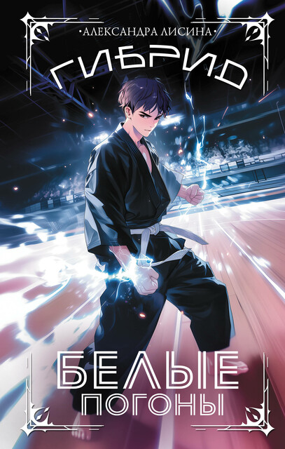 Гибрид. Белые погоны, Александра Лисина