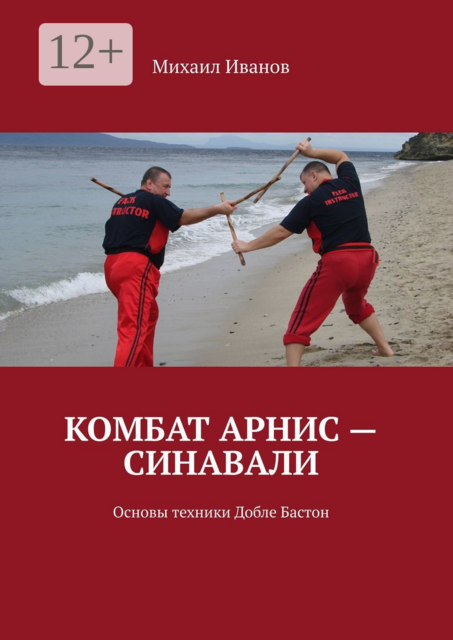 Комбат Арнис — Синавали. Основы техники Добле Бастон
