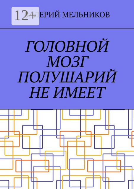 ГОЛОВНОЙ МОЗГ ПОЛУШАРИЙ НЕ ИМЕЕТ