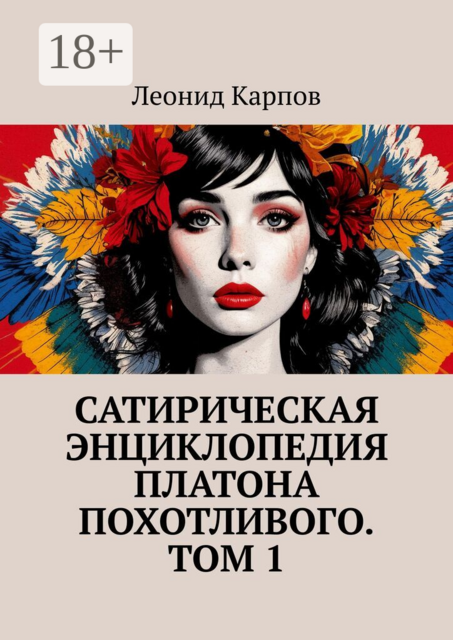 Сатирическая энциклопедия Платона Похотливого. Том 1