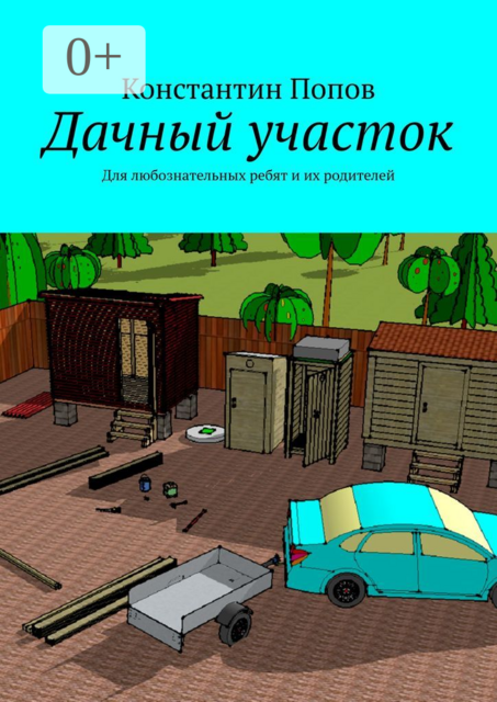 Дачный участок. Для любознательных ребят и их родителей