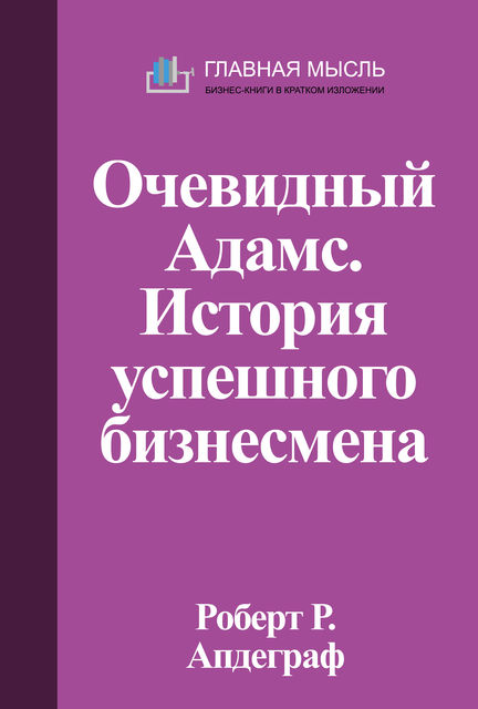 Очевидный Адамс. История успешного бизнесмена