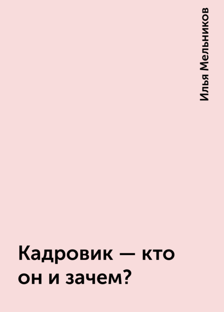 Кадровик – кто он и зачем?