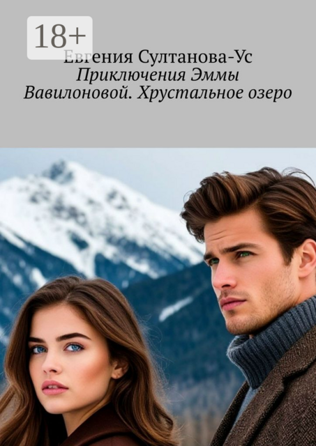 Приключения Эммы Вавилоновой. Хрустальное озеро