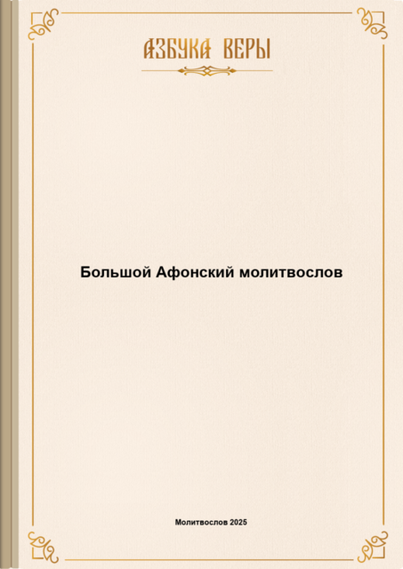 Большой Афонский молитвослов