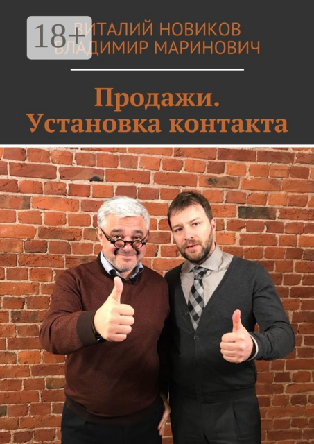 Продажи. Установка контакта, Виталий Новиков, Владимир Маринович