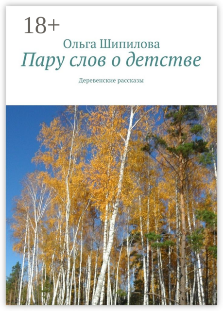 Пару слов о детстве. Деревенские рассказы