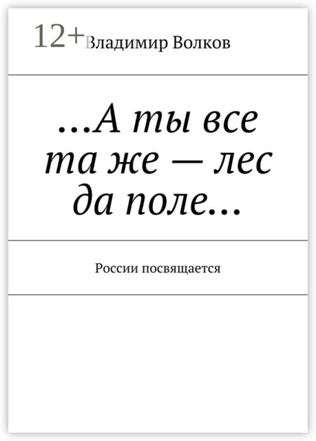 А ты все та же — лес да поле…. России посвящается