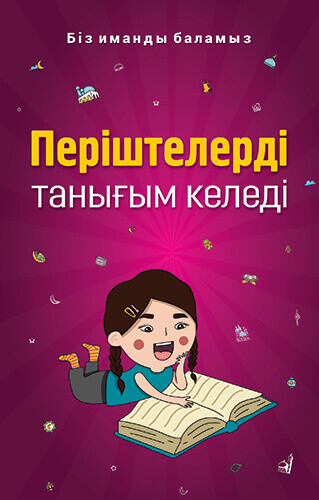 Періштелерді танығым келеді