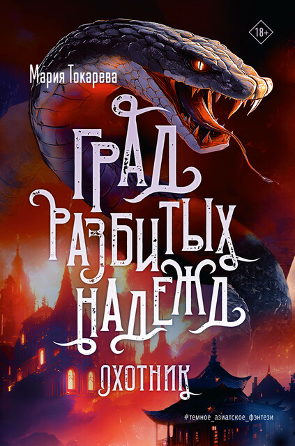 Град разбитых надежд. Охотник, Мария Токарева