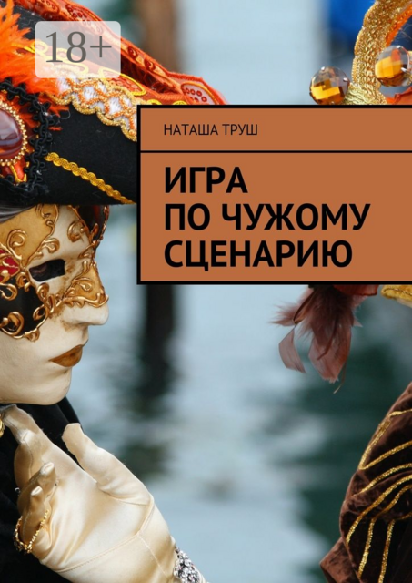 Игра по чужому сценарию