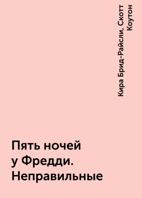 Пять ночей у Фредди. Неправильные
