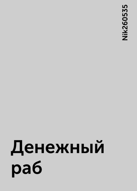 Денежный раб, Nik260535