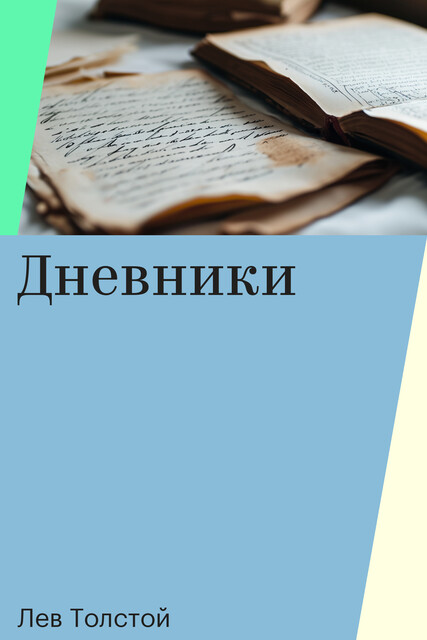 Дневники