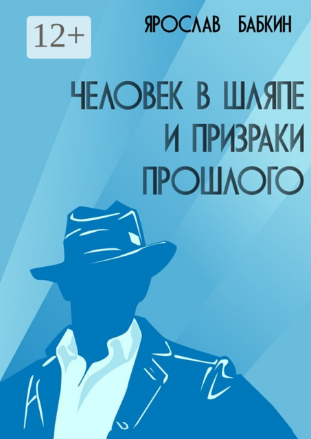 Человек в шляпе и призраки прошлого, Ярослав Бабкин
