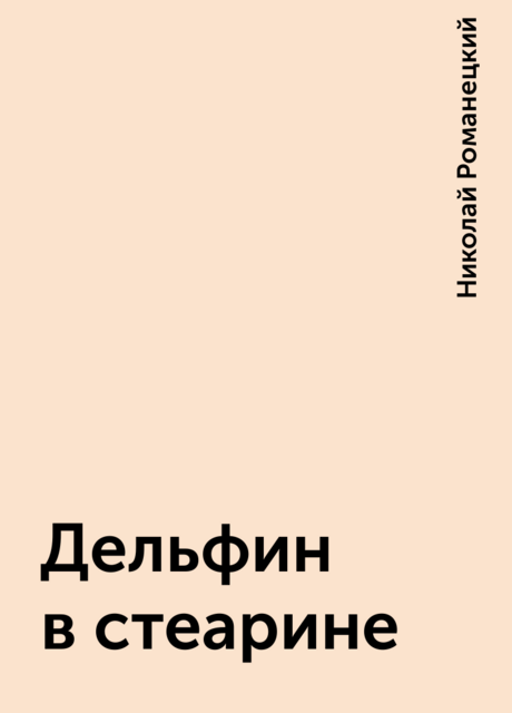 Дельфин в стеарине