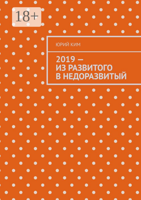 2019 — из развитого в недоразвитый