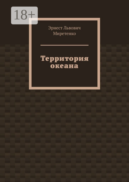 Территория океана