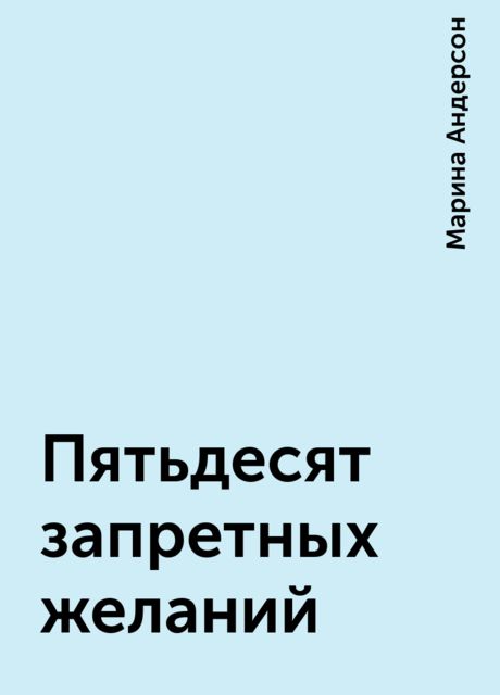 Пятьдесят запретных желаний