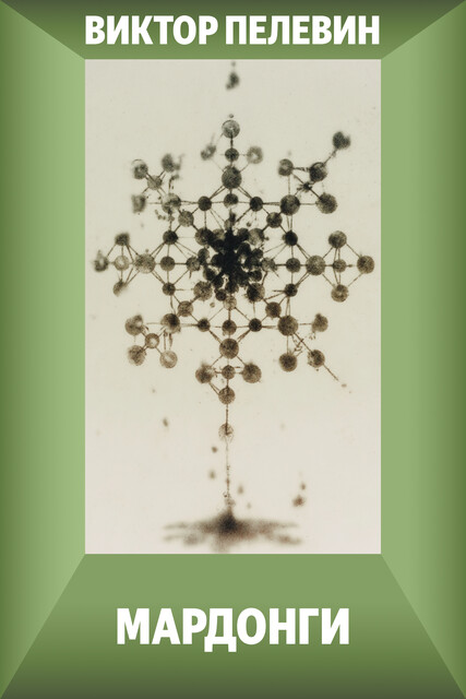 Мардонги, Виктор Пелевин