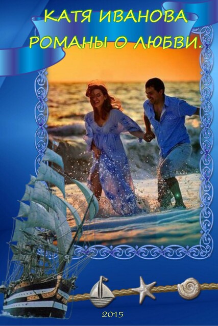 Романы о любви.