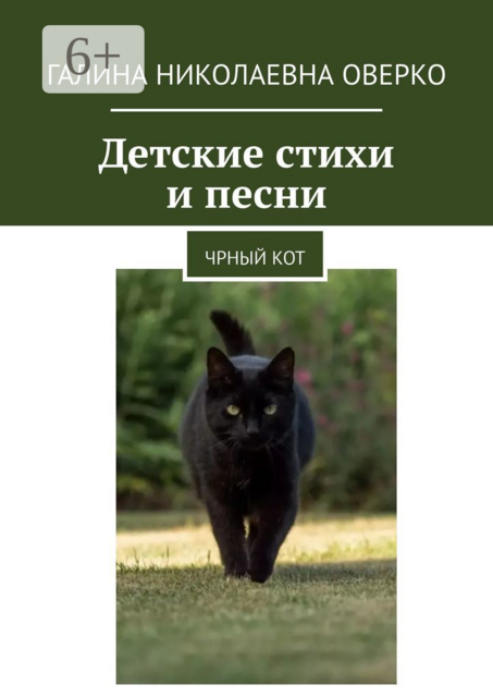 Детские стихи и песни. Черный кот