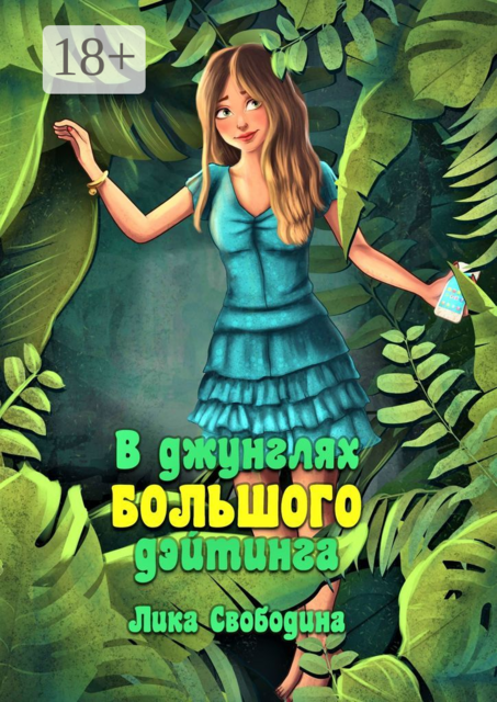 В джунглях большого дэйтинга. ...Есть ли жизнь после развода