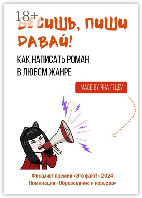 Бесишь, пиши давай!. Как написать роман в любом жанре
