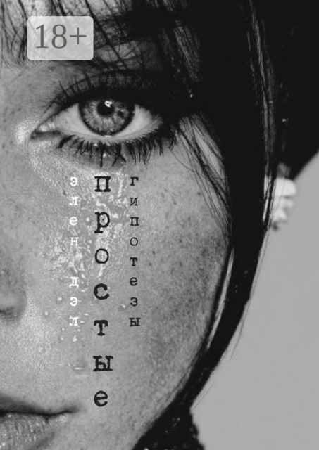 Простые гипотезы