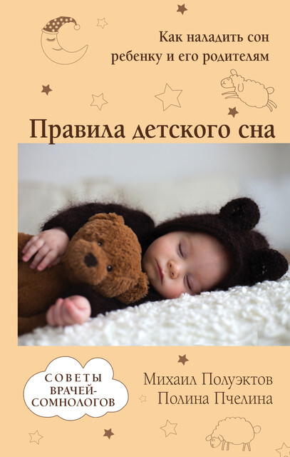 Правила детского сна. Как наладить сон ребенку и его родителям, Михаил Полуэктов, Полина Пчелина