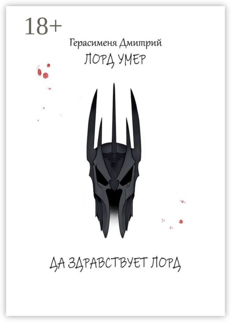 Лорд умер. Да здравствует Лорд