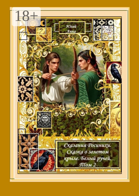 Сказания Росинихи. Сказка о золотом крыле. Белый ручей. Том 2