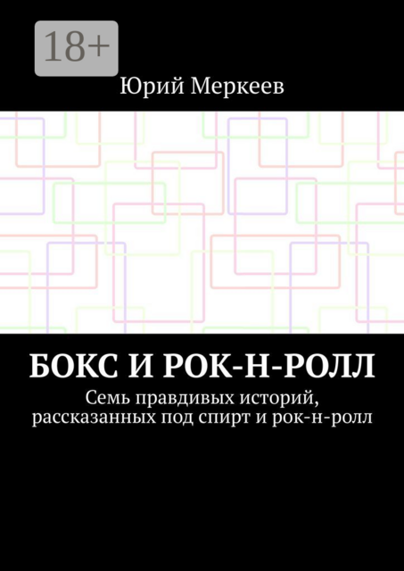 Бокс и рок-н-ролл. Семь правдивых историй, рассказанных под спирт и рок-н-ролл