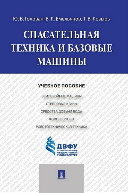 Спасательная техника и базовые машины