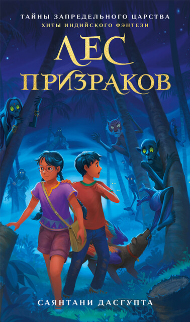 Лес призраков, Саянтани ДасГупта