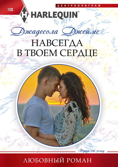 Навсегда в твоем сердце, Джадесола Джеймс