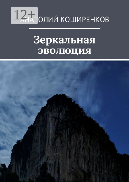 Зеркальная эволюция