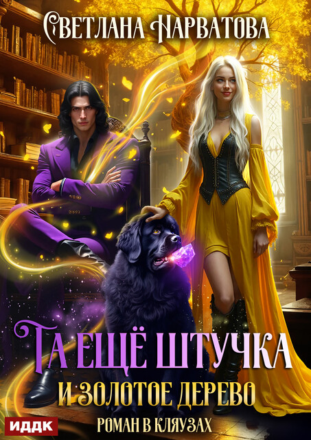 Та ещё штучка и золотое дерево