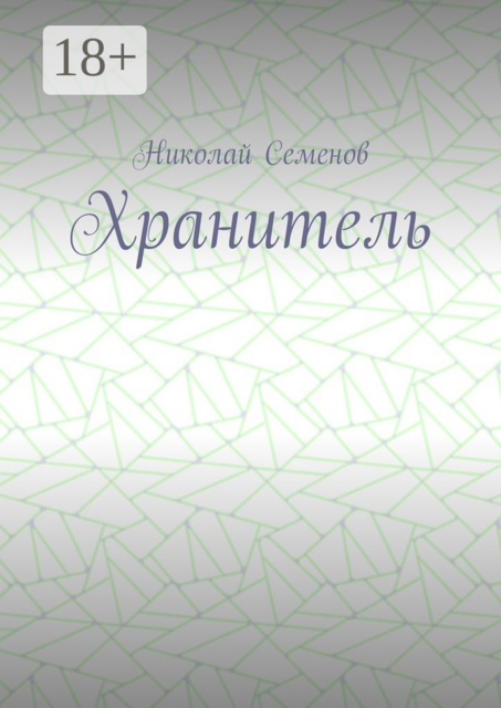 Хранитель