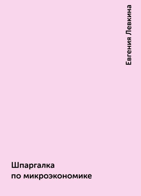 Шпаргалка по микроэкономике