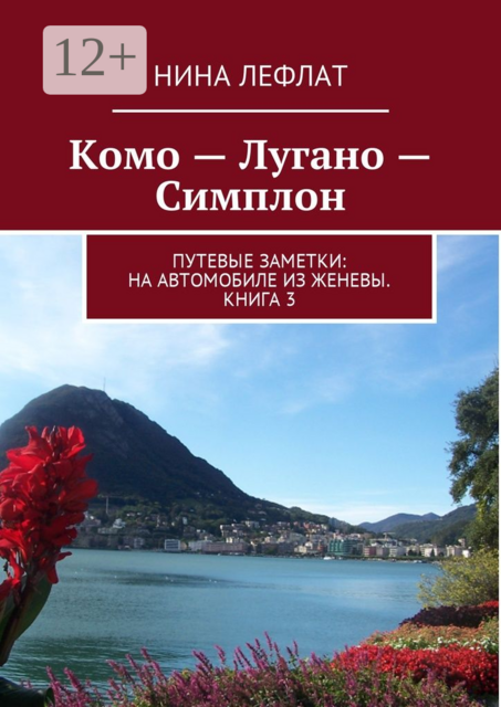 Комо — Лугано — Симплон. Путевые заметки: на автомобиле из Женевы. Книга 3