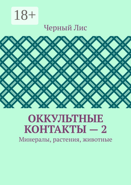 Оккультные контакты — 2. Минералы, растения, животные