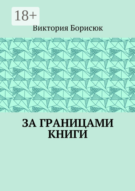 За границами книги