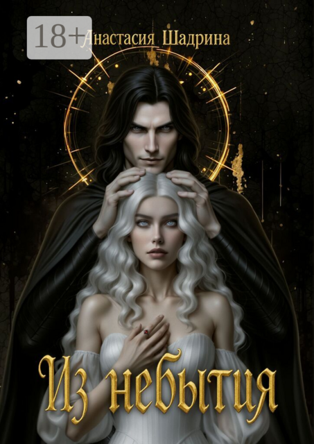 Из небытия