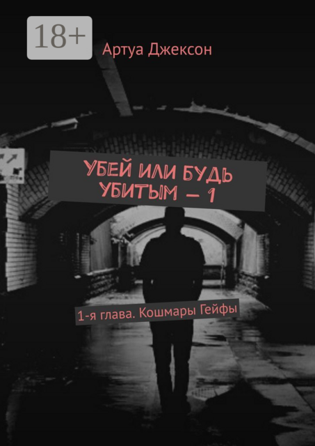 Убей или будь убитым — 1. 1-я глава. Кошмары Гейфы
