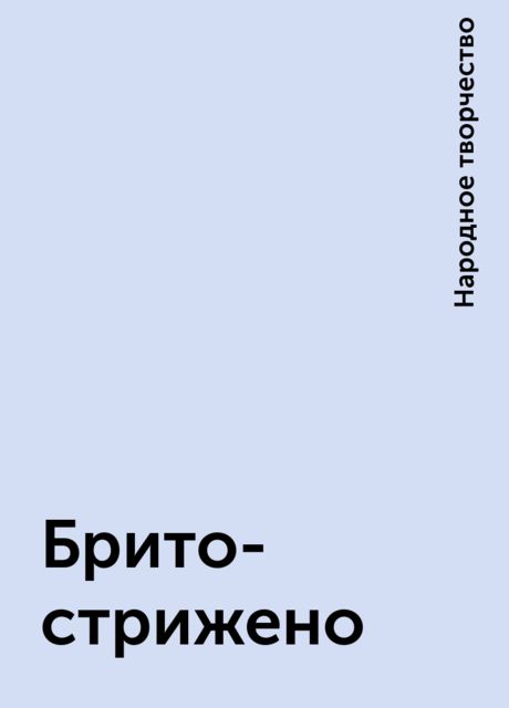 Брито-стрижено