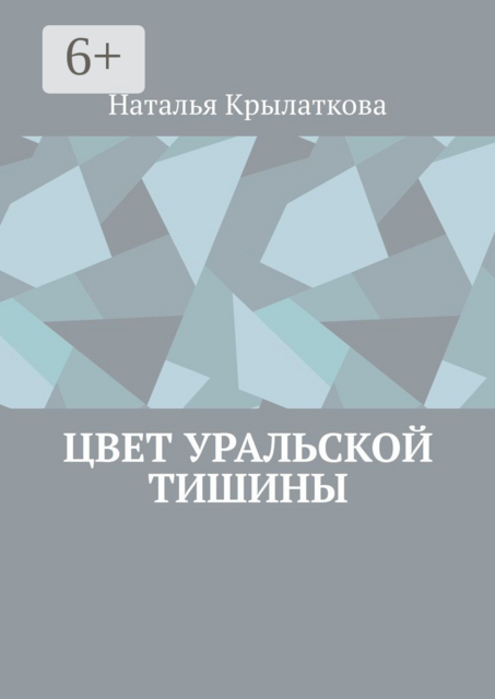 Цвет уральской тишины, Наталья Крылаткова