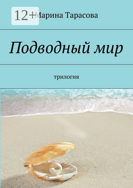 Подводный мир. трилогия, Марина Тарасова