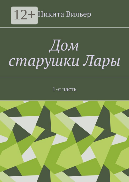 Дом старушки Лары. 1-я часть
