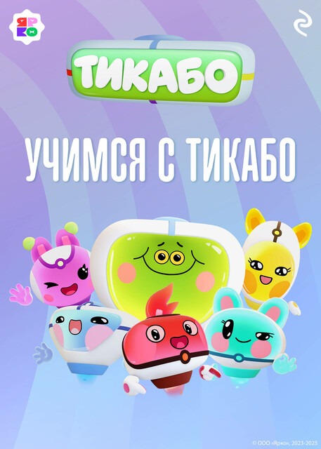 Учимся с тикабо, 